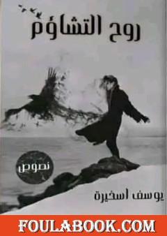 روح التشاؤم