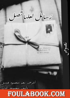 رسائل لعلها تصل