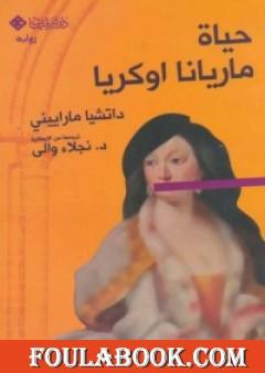 حياة ماريانا اوكريا