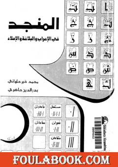 المنجد في الإعراب والبلاغة والإملاء