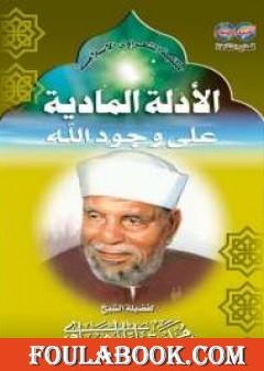 الأدلة المادية على وجود الله