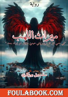 میراث اللھب