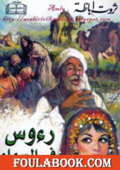 رؤوس في السماء