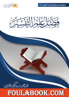 فضل علم التفسير