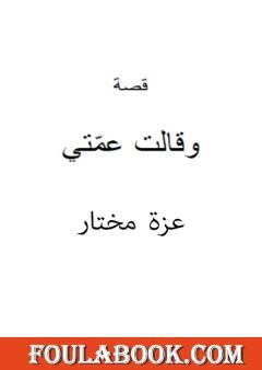 وقالت عمتي وقصص أخرى