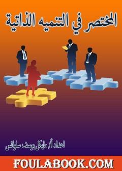 المختصر في التنمية الذاتية