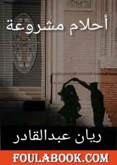 أحلام مشروعة