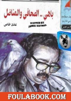 باهي - الصحافي و المناضل