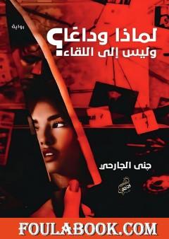 لماذا وداعا وليس إلى اللقاء؟