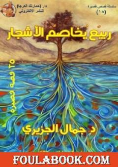 ربيع يخاصم الأشجار