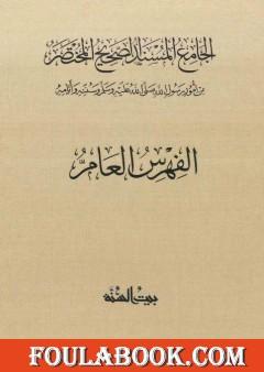 صحيح البخاري - ط. السنة - الفهرس العام