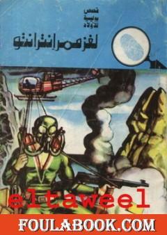 لغز ممر إنترانتو - سلسلة المغامرون الخمسة: 127