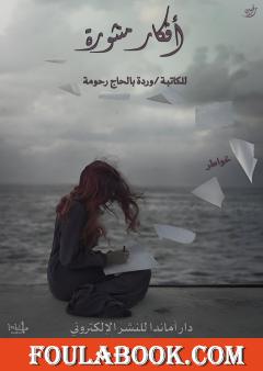 أفكار منثورة