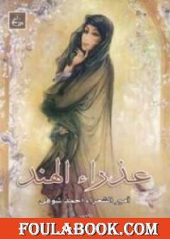 عذراء الهند