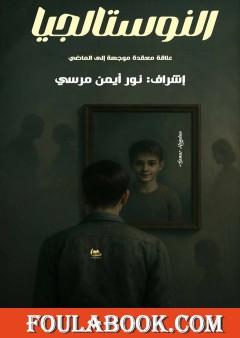 النوستالجيا