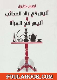 آليس في المرآة