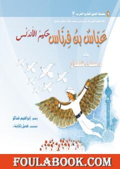 عبّاس بن فرناس: حكيم الأندلس