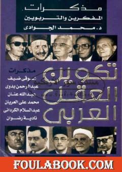 تكوين العقل العربي - مذكرات المفكرين والتربويين
