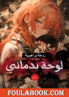 لوحة بدمائي