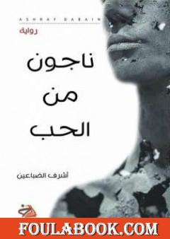 ناجون من الحب