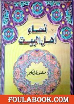 نساء أهل البيت