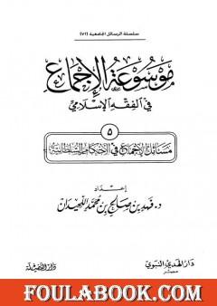 موسوعة الإجماع في الفقه الإسلامي - الجزء الخامس: الأحكام السلطانية