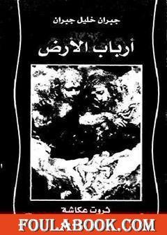 أرباب الأرض