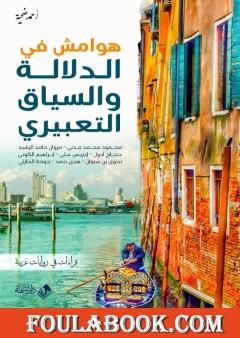 هوامش في الدلالة والسياق التعبيري: قراءات في روايات عربية