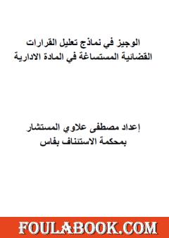 الوجيز في نماذج تعليل القرارات القضائية المستساغة في المادة الادارية