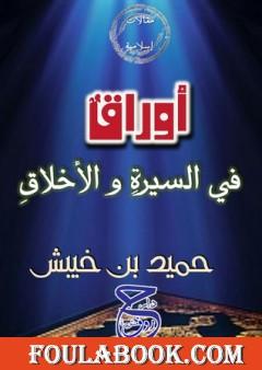 أوراق فى السيرة و الأخلاق