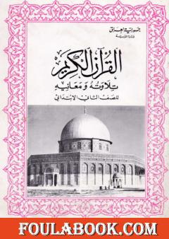 القرآن الكريم تلاوته ومعانيه للصف الثاني الإبتدائي