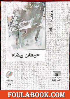 حيطان بيضاء