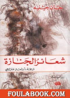 شعائر الجنازة