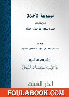 موسوعة الأخلاق - الجزء العاشر
