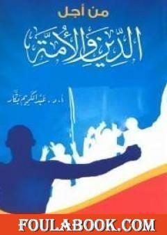 من أجل الدين والأمة