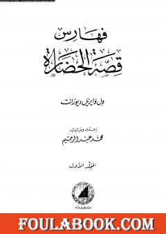 قصة الحضارة 43 -  الفهارس - ج1