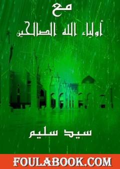 مع أولياء الله الصالحين