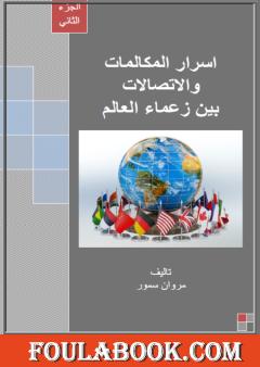 أسرار المكالمات والاتصالات بين زعماء العالم - الجزء الثاني