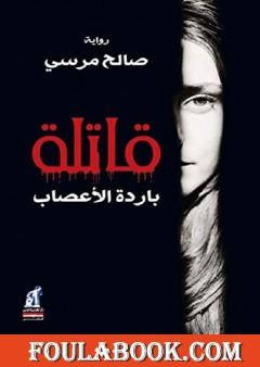 قاتلة باردة الأعصاب