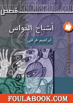 أشباح الحواس