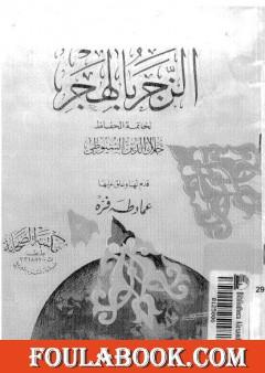 الزجر بالهجر