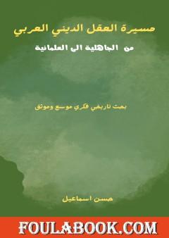 مسيرة العقل الديني العربي من الجاهلية إلى العلمانية