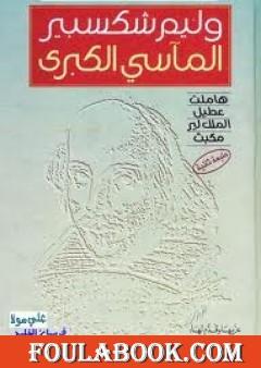 المآسي الكبرى وليم شكسبير