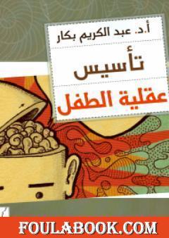 تأسيس عقلية الطفل