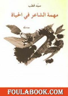 مهمة الشاعر في الحياة