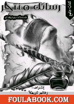 رسائل منتحر