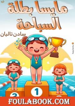مايسا بطلة السباحة