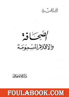 الصحافة والأقلام المسمومة