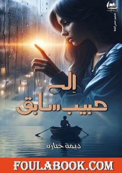 إلى حبيب سابق