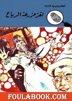 لغز مزرعة الرياح - الطبعة الثانية